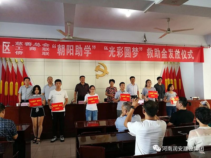 2018年8月23日，集團公司參與文峰區(qū)2018年“朝陽助學”“光彩圓夢”救助活動。
