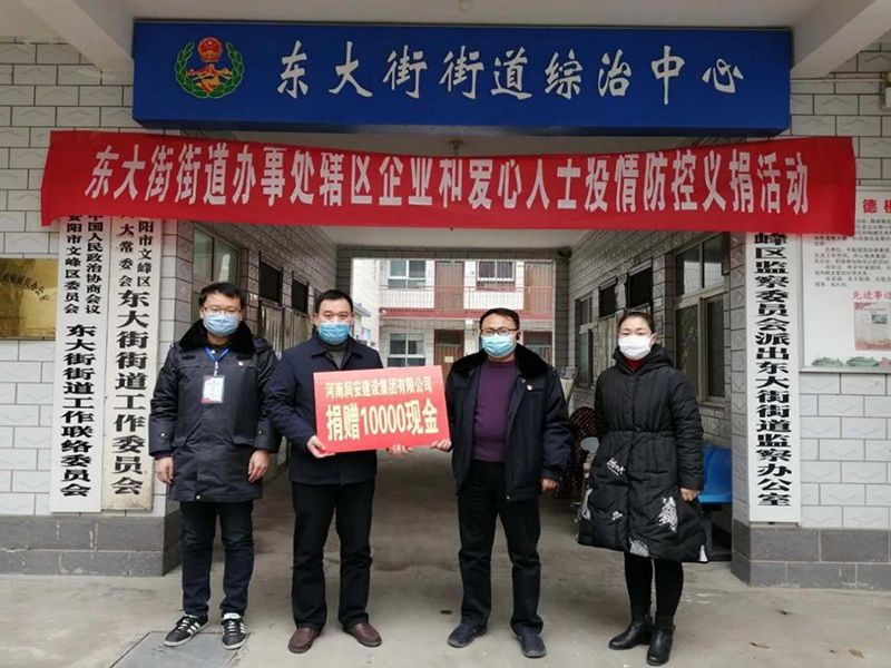 2020年2月14日，集團(tuán)公司“安陽(yáng)市老城改造項(xiàng)目部”向東大街街道捐款10000元助力疫情防控。